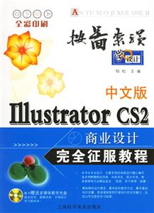 中文版Ⅰ11ustratorCS2商業(yè)設計完全征服教程 中文版Ⅰ11ustratorCS2商業(yè)設計完全征服教程