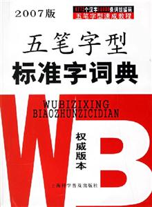 五筆字型標(biāo)準(zhǔn)字詞典