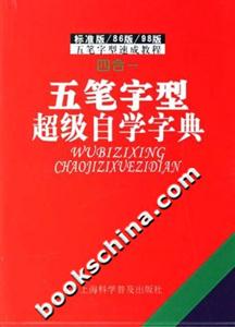 五筆字型超級自學字典2007版 五筆字型超級自學字典2007版