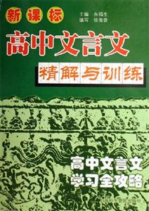 高中文言文精解與訓練 高中文言文精解與訓練