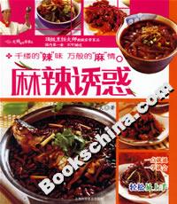 麻辣誘惑 麻辣誘惑