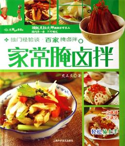 家常腌鹵拌大師解密家常菜 家常腌鹵拌大師解密家常菜