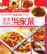 婆婆媽媽當家菜 婆婆媽媽當家菜