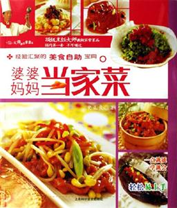 婆婆媽媽當家菜大師解密家常菜 婆婆媽媽當家菜大師解密家常菜
