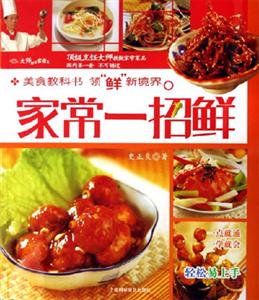 家常一招鮮大師解密家常菜 家常一招鮮大師解密家常菜