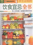 圖說生活飲食宜忌全書 圖說生活飲食宜忌全書