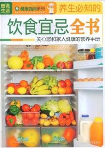 圖說(shuō)生活養(yǎng)生必知的飲食宜忌全書(shū) 圖說(shuō)生活養(yǎng)生必知的飲食宜忌全書(shū)