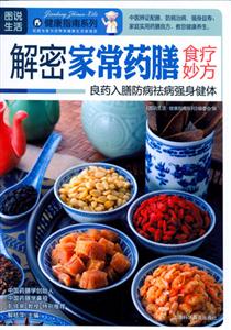 圖說(shuō)生活健康指南系列解密家常藥膳食療妙方 圖說(shuō)生活健康指南系列解密家常藥膳食療妙方