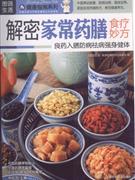 解密家常藥膳食療妙法 解密家常藥膳食療妙法