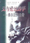 無(wú)與倫比的手弗爾邁伊自傳 無(wú)與倫比的手弗爾邁伊自傳