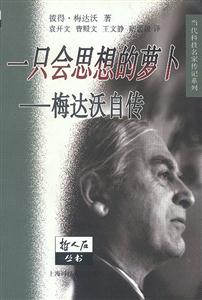 一只思想的蘿卜――梅達(dá)活自傳 一只思想的蘿卜――梅達(dá)活自傳