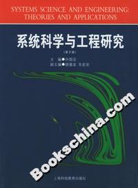 系統科學與工程研究 系統科學與工程研究