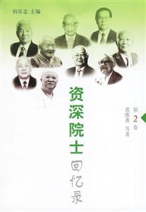 資深院士回憶錄
