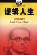 邏輯人生愛因斯坦自認為堪與其比肩的智慧巨人歌德爾傳 邏輯人生愛因斯坦自認為堪與其比肩的智慧巨人歌德爾傳