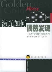 激光如何偶然發現 激光如何偶然發現