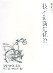 技術創新進貨論