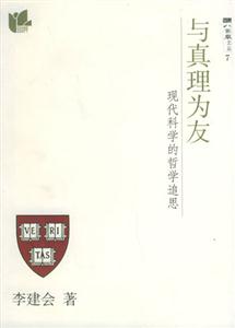 與真理為友 與真理為友