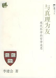 與真理為友現代科學的哲學追思 與真理為友現代科學的哲學追思