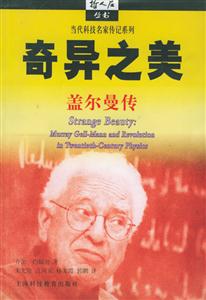 奇異之美蓋爾曼傳哲人石叢書 奇異之美蓋爾曼傳哲人石叢書