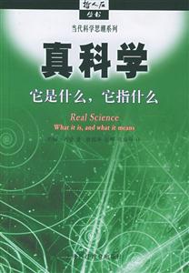 真科學它是什么它指什么哲人石叢書 真科學它是什么它指什么哲人石叢書