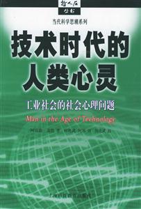 技術時代的人類心靈工業社會的社會心理問題 技術時代的人類心靈工業社會的社會心理問題