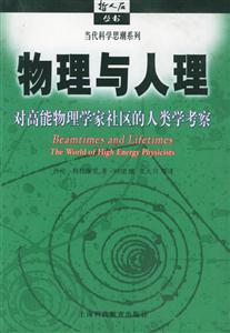 物理與人理對高能物理學家社區的人類學考察 物理與人理對高能物理學家社區的人類學考察