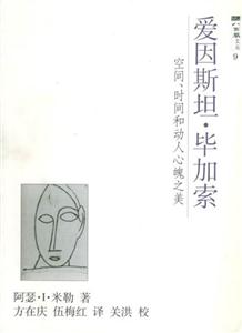 愛因斯坦畢加索 愛因斯坦畢加索