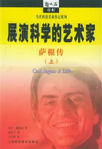 展演科學的藝術家薩根傳 展演科學的藝術家薩根傳