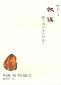 權(quán)謀諾貝爾科學獎的幕后 權(quán)謀諾貝爾科學獎的幕后