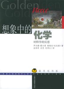 想像中的化學對科學的反思 想像中的化學對科學的反思