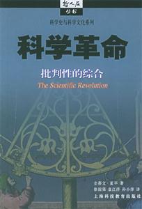 科學革命批判性的綜合科學史與科學文化系列哲人石叢書