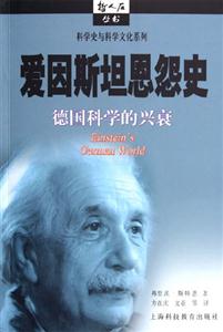 愛因斯坦恩怨史 愛因斯坦恩怨史
