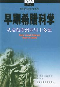 早期希臘科學(xué)