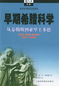 早期希臘科學從泰勒斯到亞里士多德哲人石叢書 早期希臘科學從泰勒斯到亞里士多德哲人石叢書