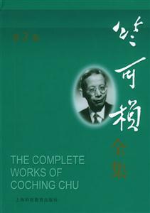 竺可楨全集第2卷 竺可楨全集第2卷