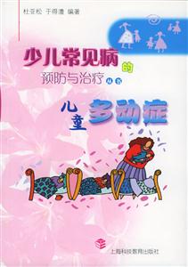 少兒常見(jiàn)病兒童多動(dòng)癥 少兒常見(jiàn)病兒童多動(dòng)癥
