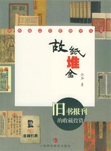 故紙堆金舊書報刊的收藏投資 故紙堆金舊書報刊的收藏投資
