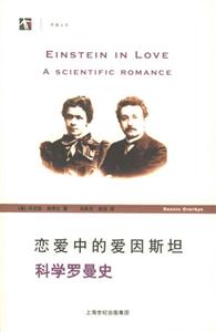 戀愛中的愛因斯坦科學羅曼史 戀愛中的愛因斯坦科學羅曼史