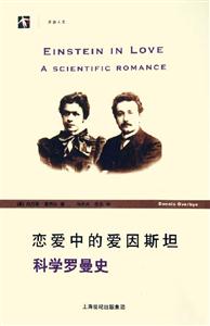戀愛中的愛因斯坦 戀愛中的愛因斯坦