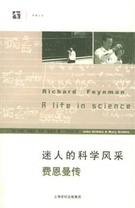 迷人的科學風采費恩曼傳開放人文 迷人的科學風采費恩曼傳開放人文