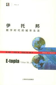 伊托邦數字時代的城市生活開放人文 伊托邦數字時代的城市生活開放人文
