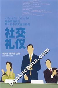社交禮儀貼身英語系列 社交禮儀貼身英語系列