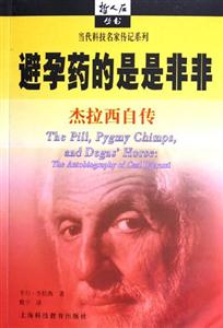 避孕藥的是是非非杰拉西自傳 避孕藥的是是非非杰拉西自傳