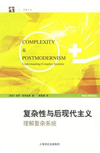 復雜性與后現代主義理解復雜系統