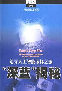 深藍揭秘追導人工智能圣杯之旅 深藍揭秘追導人工智能圣杯之旅
