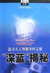 “深藍”揭秘 “深藍”揭秘