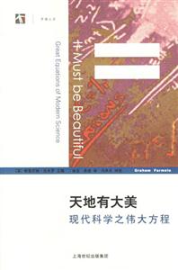 天地有大美現代科學之偉大方程 天地有大美現代科學之偉大方程