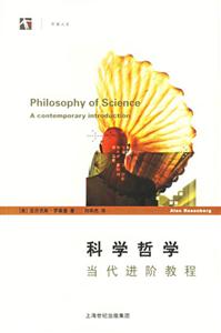 科學哲學當代進階教程 科學哲學當代進階教程