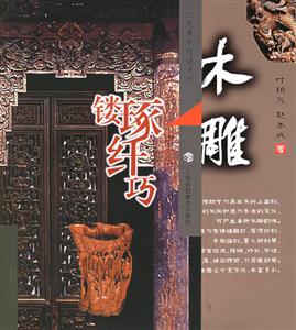 木雕鏤琢纖巧工藝美術技法系列 木雕鏤琢纖巧工藝美術技法系列