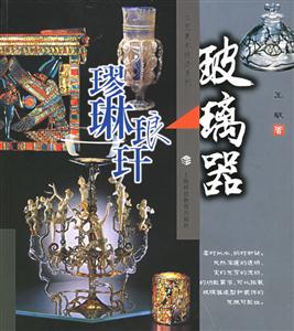 玻璃器G琳瑯工藝美術技法系列 玻璃器G琳瑯工藝美術技法系列